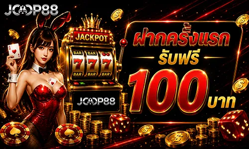 โปรโมชั่น ฝากแรกรับฟรี 100