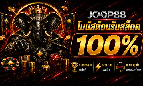 โปรโมชั่น โบนัสสมาชิกใหม่ 100%